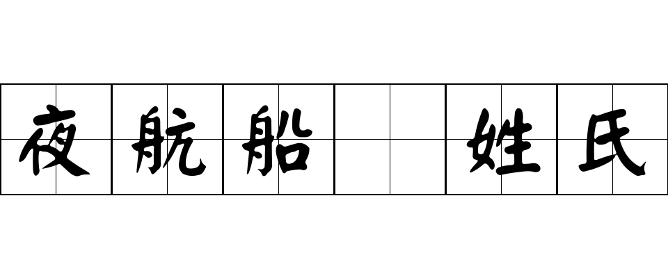 夜航船 姓氏